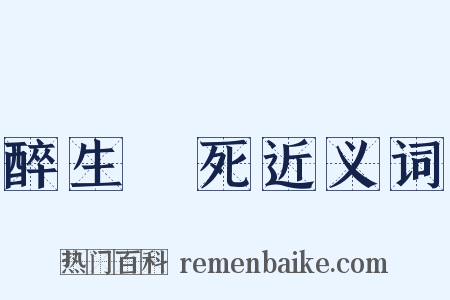 醉生夢死近义词是什么意思的图片